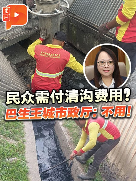 巴生王城市政厅清沟工程 无需缴费勿上当