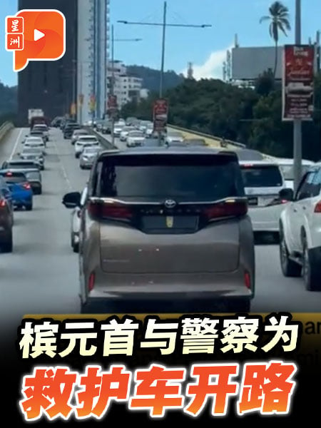 檳元首與警察為救護車開路