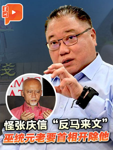 怪张庆信“反马来文” 巫统元老：首相请开除他