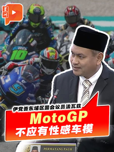 【國會一幕】伊黨YB促青體部禁MotoGP禁止性感車模 還搬出了國家原則