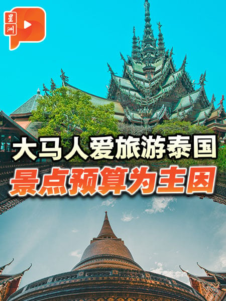 大馬人愛旅遊泰國 景點預算為主因