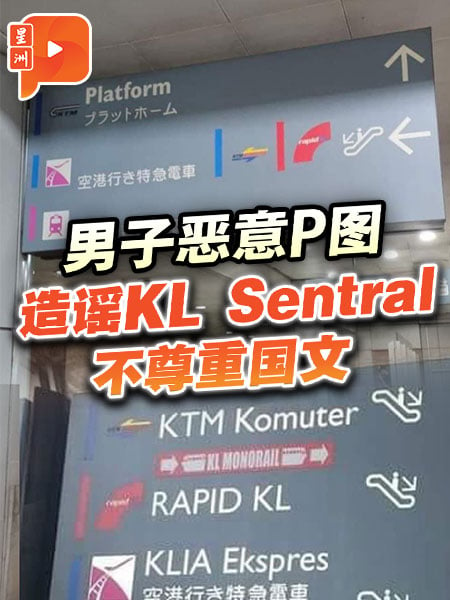 男子惡意P圖 造謠KL Sentral不尊重國文