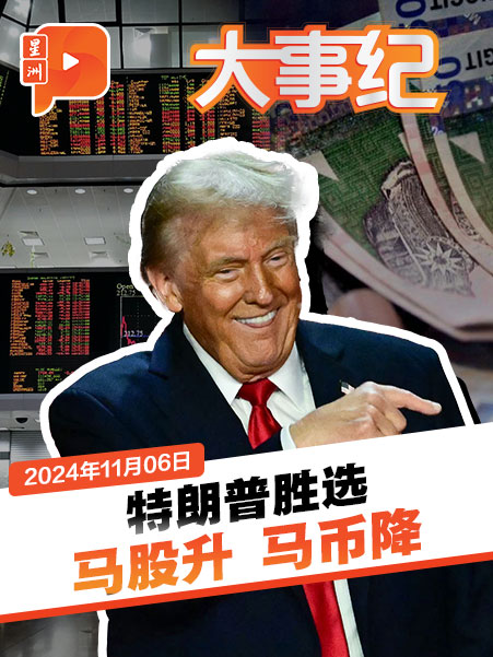 特朗普胜选：我会治愈美国 | 马股升马币降 | 美驻马大使：关系保持稳固