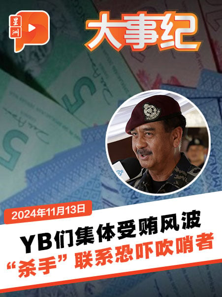 YB集體受賄風波 竟有殺手直接聯繫吹哨者 發送被槍殺照片