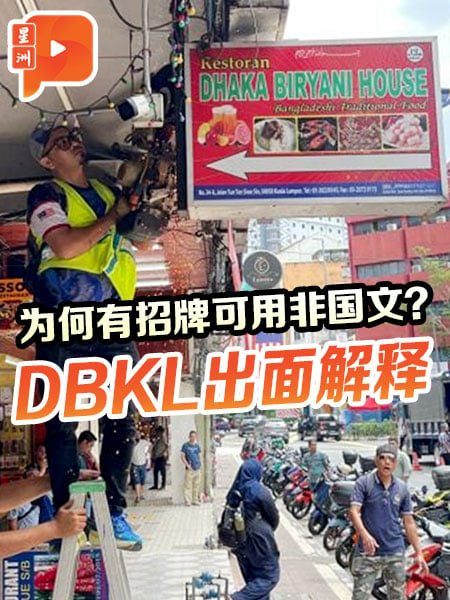 為何有招牌可用非國文？DBKL出面解釋