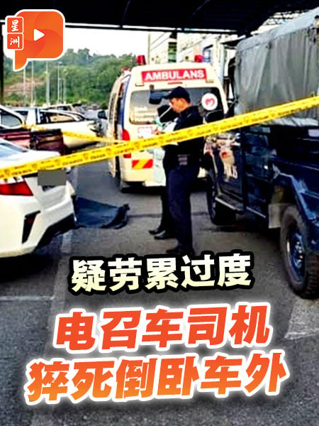 疑劳累过度 电召车司机猝死倒卧车外