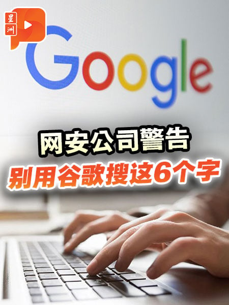 网安公司警告 别用谷歌搜这6个字