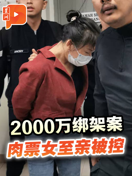 2000万绑架案 肉票女至亲共谋绑架？