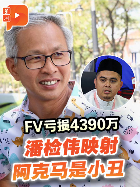 FV亏损4390万令吉 潘俭伟影射阿克马为小丑