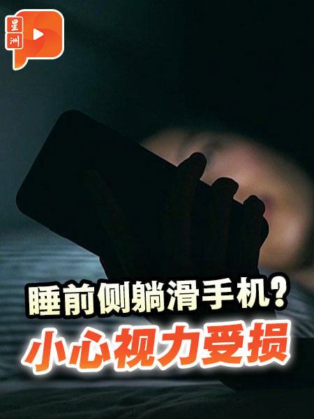 睡前侧躺滑手机？小心视力受损