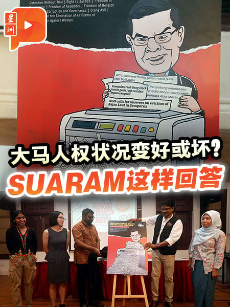 2024大馬人權報告 SUARAM點名內政部不提供數據