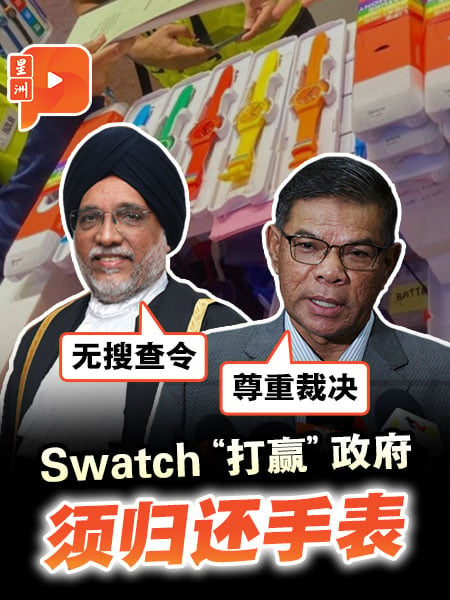 高庭令归还Swatch表 赛夫丁回应判决