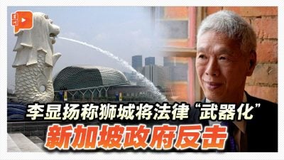 李显扬称狮城将法律“武器化” 狮政府驳斥