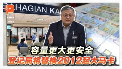 容量更大更安全 登记局将替换2012起大马卡