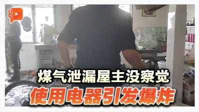 煤气泄漏屋主没察觉 使用电器引发爆炸