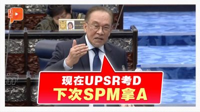 被净选盟评D等 安华：下次SPM拿A