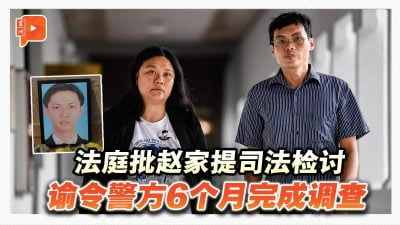 批赵明福双亲提司法检讨 法庭谕令警方6个月完成调查