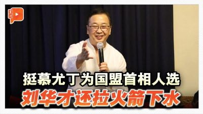 不认同议席数量决定相位 刘华才扯上行动党