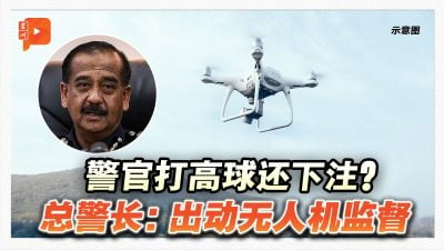 警官打高尔夫赌博？总警长：出动无人机监督