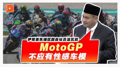 【国会一幕】伊党YB促青体部禁MotoGP禁止性感车模 还搬出了国家原则