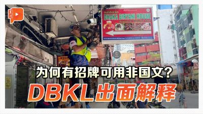 為何有招牌可用非國文？DBKL出面解釋