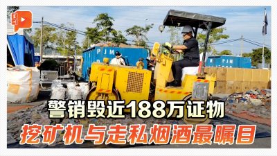 警销毁近188万证物 挖矿机与走私烟酒最瞩目