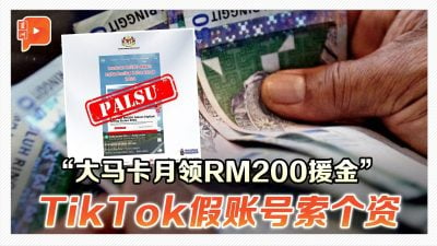 “大马卡月领RM200援金” TikTok假账号索个资