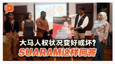 2024大马人权报告 SUARAM点名内政部不提供数据