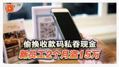 偷换收款码私吞现金 新员工2个月盗15万