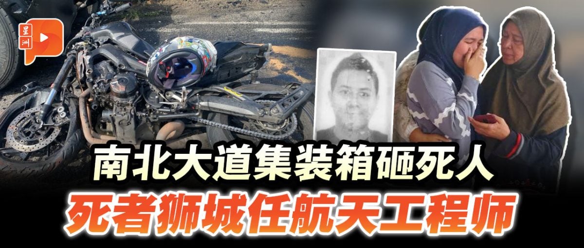 南北大道集装箱砸死人 骑士死者在狮城当航空航天工程师