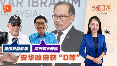 安华政府获“D等级” 伊党沙希淡狂酸“病入膏肓”