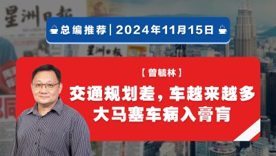 【總編推薦】曾毓林：交通規劃差，車越來越多 大馬塞車病入膏肓