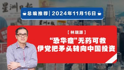 【總編推薦】林瑞源：“恐華症”無藥可救 伊黨把矛頭轉向中國投資