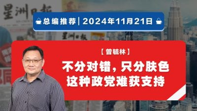 【总编推荐】曾毓林：不分对错，只分肤色 这种政党难获支持