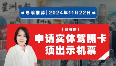 【总编推荐】侯雅伦：申请实体驾照卡须出示机票