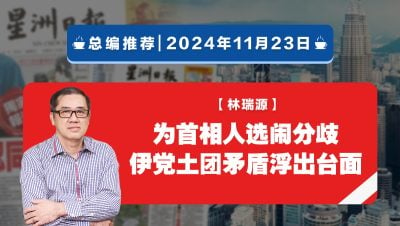 【总编推荐】林瑞源：为首相人选闹分歧 伊党土团矛盾浮出台面