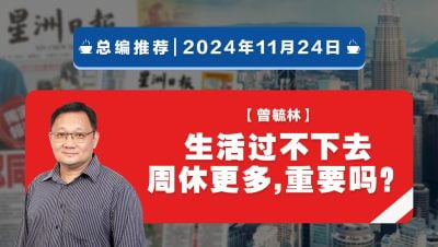 【总编推荐】曾毓林：生活过不下去 周休更多重要吗？