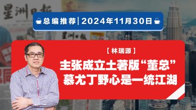 【总编推荐】林瑞源：主张成立土著版“董总” 慕尤丁野心是一统江湖