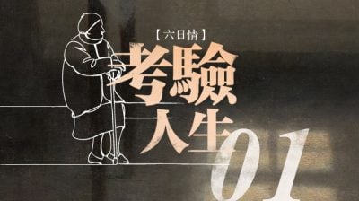 【六日情：考验人生01】退得了吗/方莉珍（槟城）