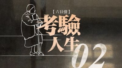 【六日情：考验人生02】诊所灯亮了/方莉珍（槟城）