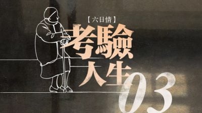 【六日情：考验人生03】鸡哪有你那么高价？/方莉珍（槟城）