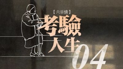 【六日情：考驗人生04】人便開戰/方莉珍（檳城）