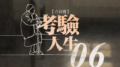 【六日情：考验人生06】发炸开了锅/方莉珍（槟城）