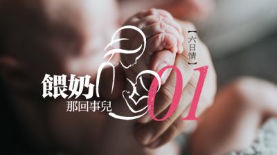 【六日情/喂奶那回事儿 01】哺乳初体验/王仪敏（马西）