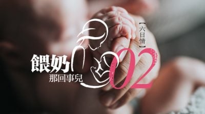 【六日情/喂奶那回事儿 02】背奶之路/王仪敏（马西）