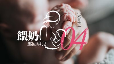 【六日情/喂奶那回事儿 04】告别又重启/王仪敏（马西）