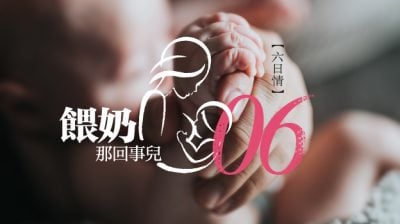 【六日情/喂奶那回事儿 06】每一滴爱/王仪敏（马西）