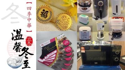 温馨冬至汤圆宴 有丰富手礼和幸运抽奖！快来购票参与