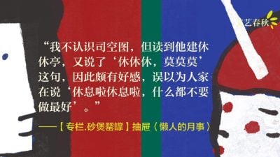 【专栏.砂煲罂罉】抽屉/懒人的月事