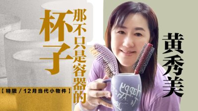 【12月/当代小物件 】一杯子的惦记/黄秀美（沙亚南）